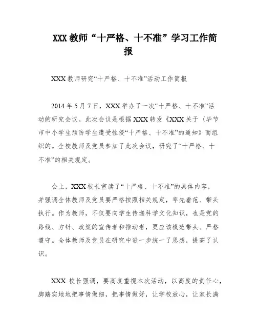 XXX教师“十严格、十不准”学习工作简报