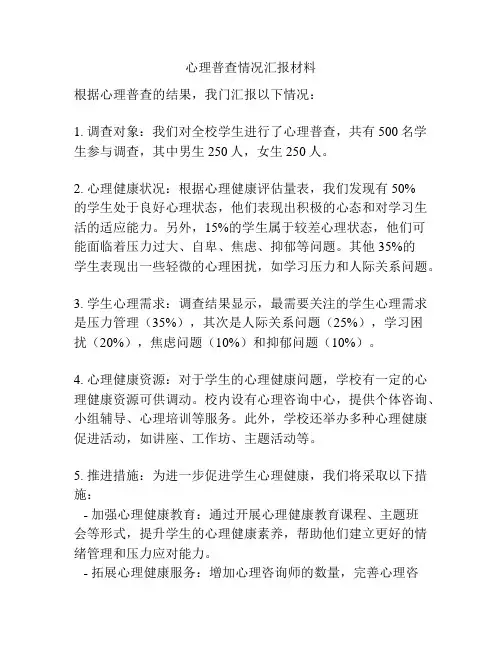 心理普查情况汇报材料