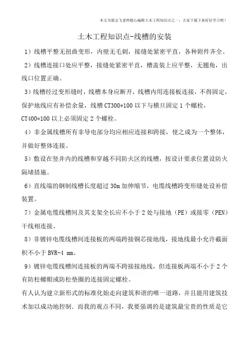 土木工程知识点-线槽的安装
