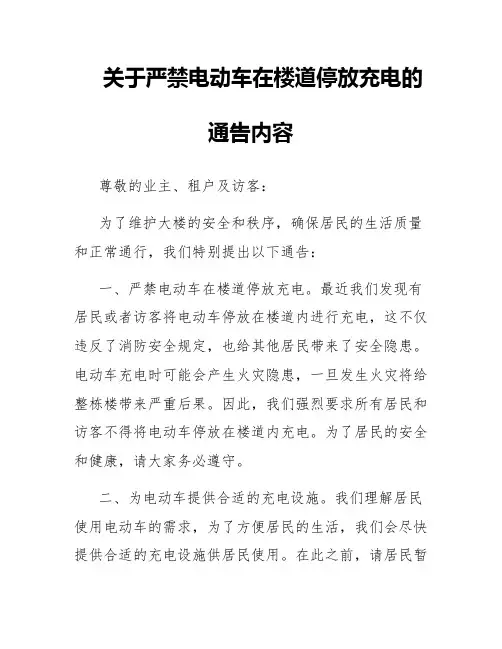 关于严禁电动车在楼道停放充电的通告内容