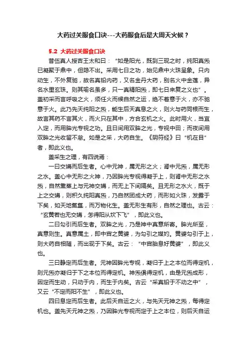 大药过关服食口诀---大药服食后是大周天火候？