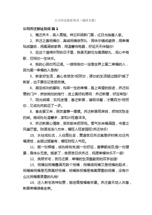 公司乔迁新址贺词（通用3篇）