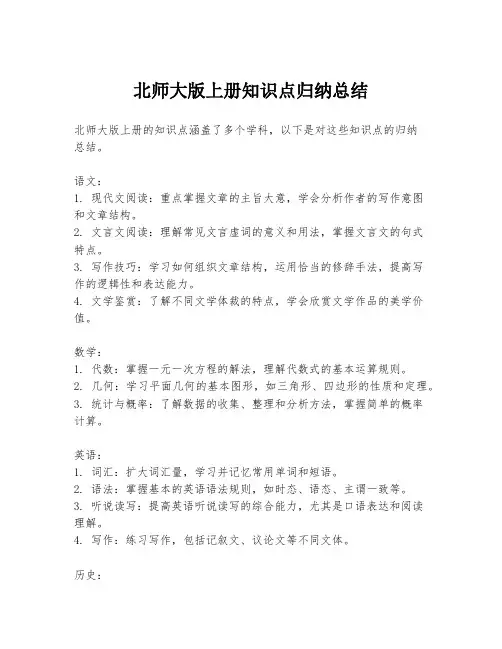 北师大版上册知识点归纳总结