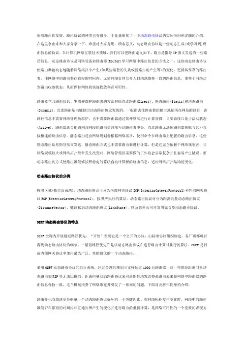 详细分析动态路由协议原理和特点