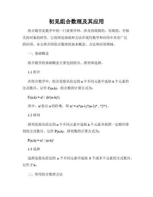 初见组合数理及其应用