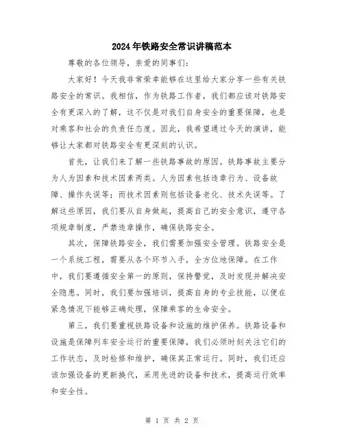 2024年铁路安全常识讲稿范本