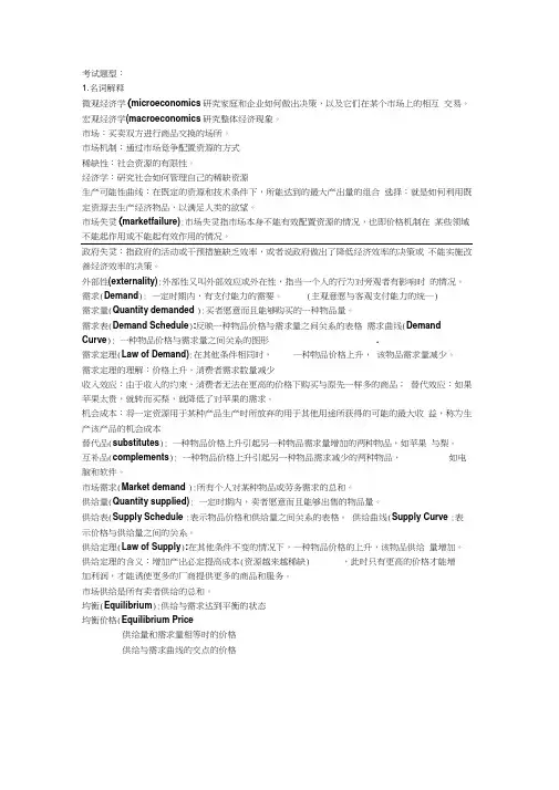 大一经济学基础期中复习