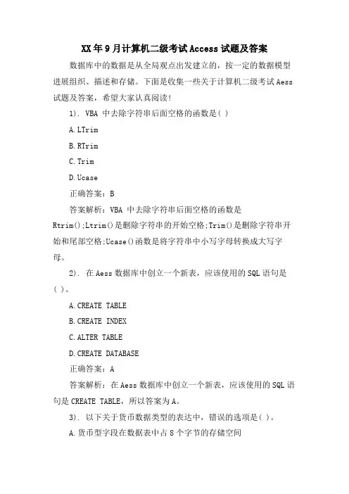 9月计算机二级考试Access试题及答案