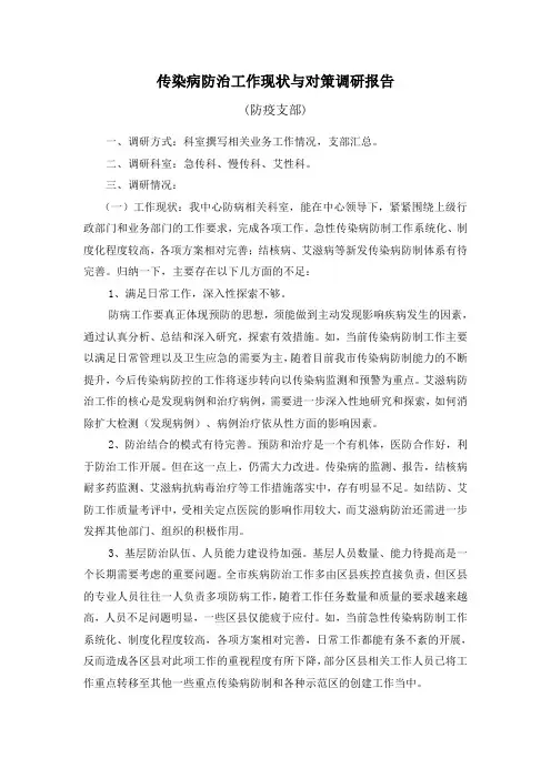 传染病防治工作现状及对策