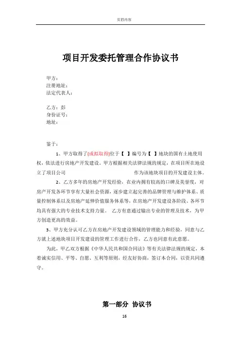 房地产项目开发委托管理合作协议书(委托个人)