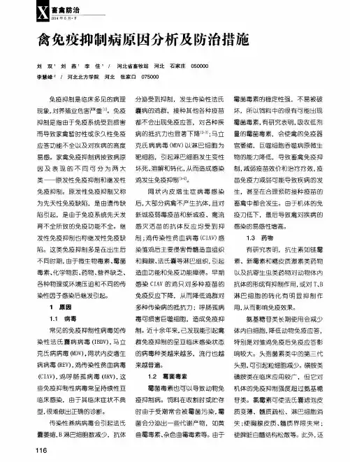 禽免疫抑制病原因分析及防治措施