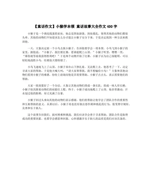 【童话作文】小猴学本领 童话故事大全作文400字