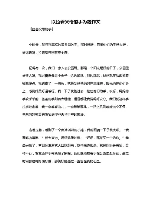以拉着父母的手为题作文