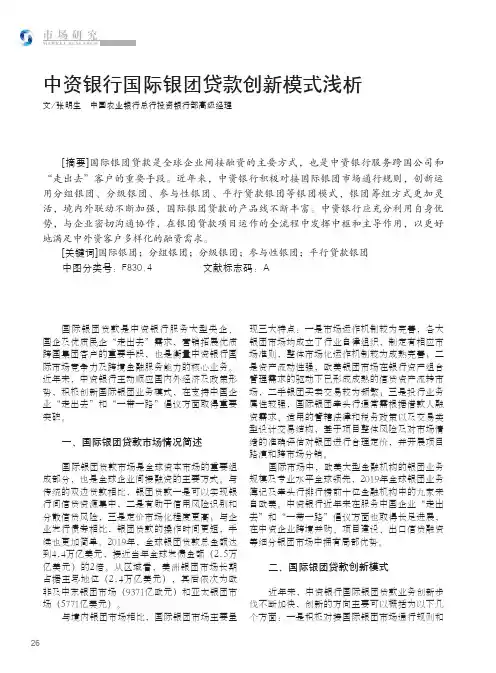 中资银行国际银团贷款创新模式浅析