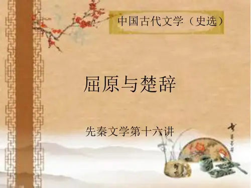中国古代文学史(选)楚辞概说16