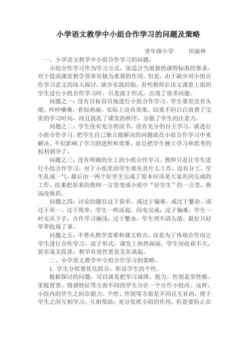 小学语文教学中小组合作学习的问题及策略
