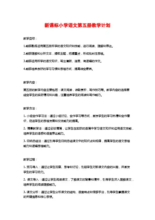新课标小学语文第五册教学计划