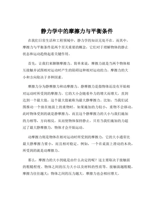 静力学中的摩擦力与平衡条件