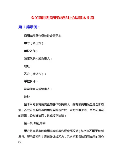 有关商用光盘著作权转让合同范本5篇
