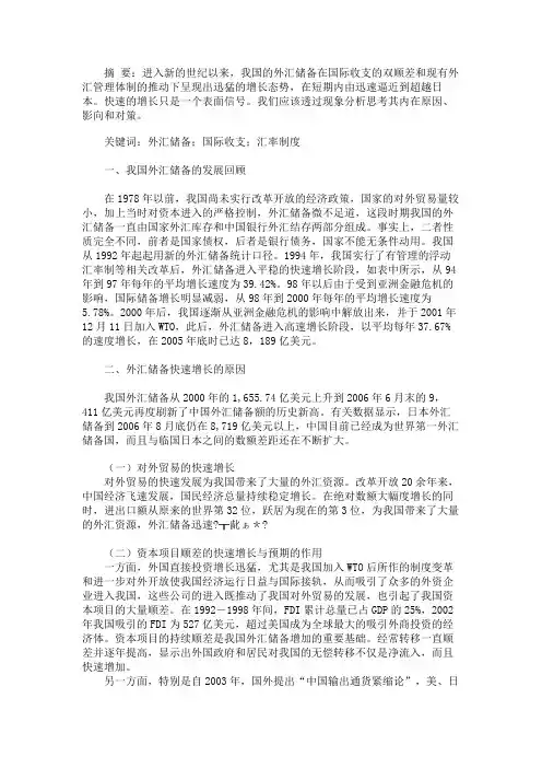 对我国外汇储备快速增长的思考