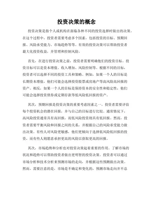 投资决策的概念