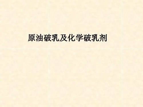 原油破乳及化学破乳剂PPT
