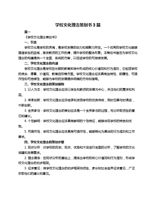 学校文化理念策划书3篇
