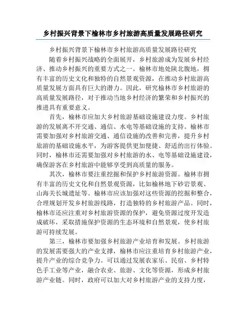 乡村振兴背景下榆林市乡村旅游高质量发展路径研究
