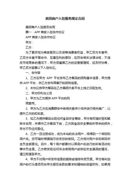 美团商户入驻服务规定合同