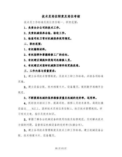 技术员岗位职责及岗位考核(3篇)