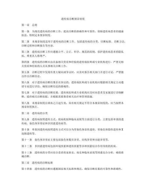 遗传病诊断规章制度
