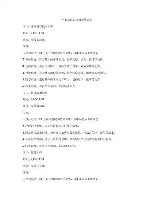 小篮球培训每周训练计划