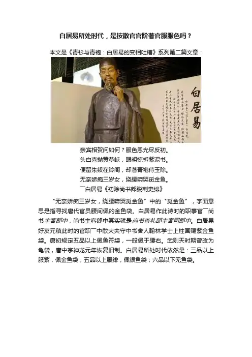 白居易所处时代，是按散官官阶著官服服色吗？