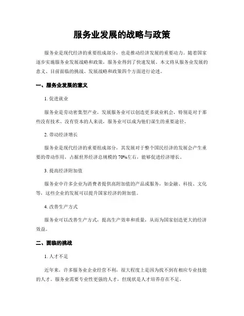 服务业发展的战略与政策