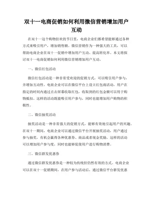 双十一电商促销如何利用微信营销增加用户互动