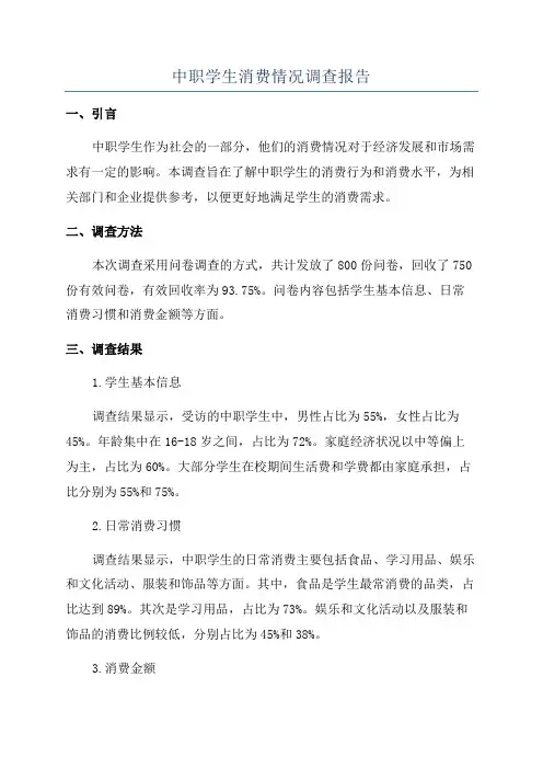 中职学生消费情况调查报告