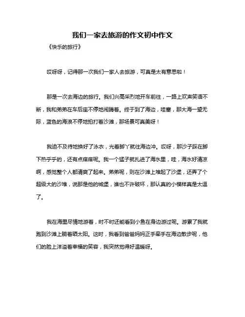 我们一家去旅游的作文初中作文