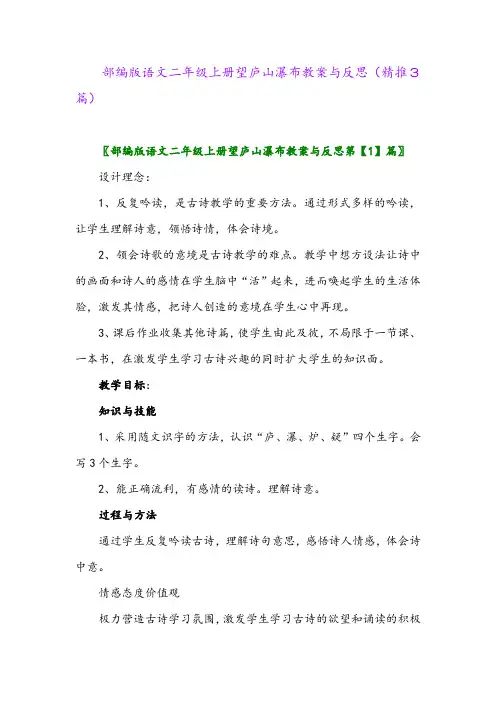 2023年部编版语文二年级上册望庐山瀑布教案与反思(精推3篇)