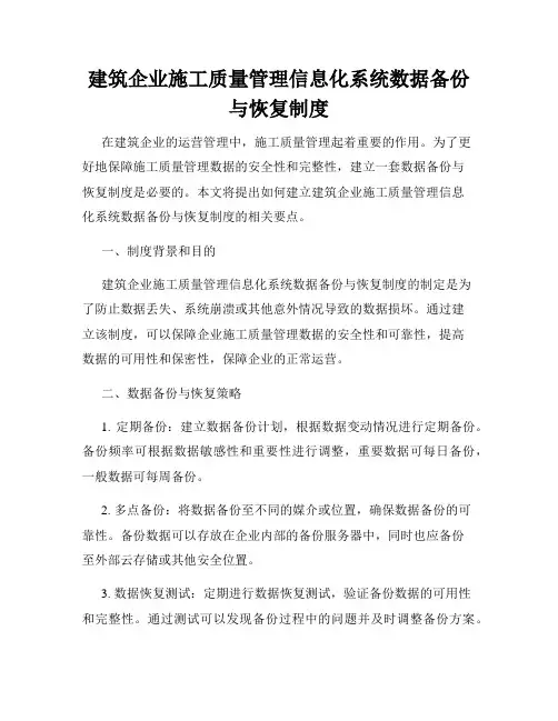 建筑企业施工质量管理信息化系统数据备份与恢复制度