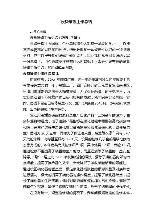 设备维修工作总结