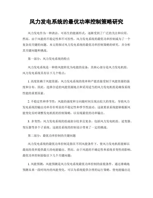 风力发电系统的最优功率控制策略研究