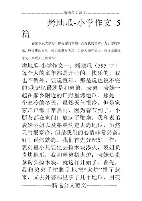 烤地瓜-小学作文5篇