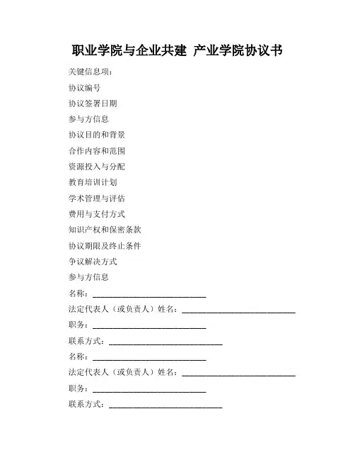 职业学院与企业共建 产业学院协议书