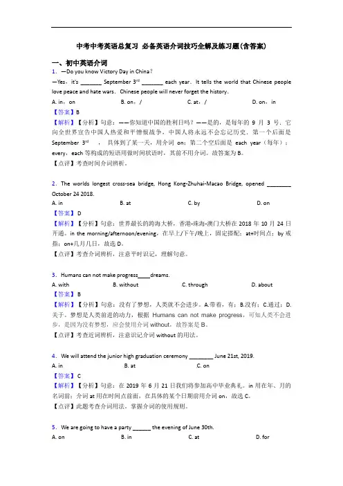 中考总复习 介词技巧全解及练习题(含答案)