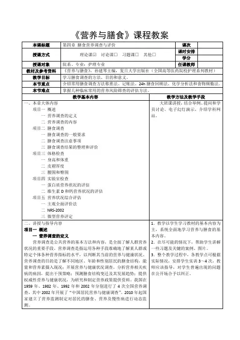 《营养与膳食》教案第四章 膳食营养调查与评价