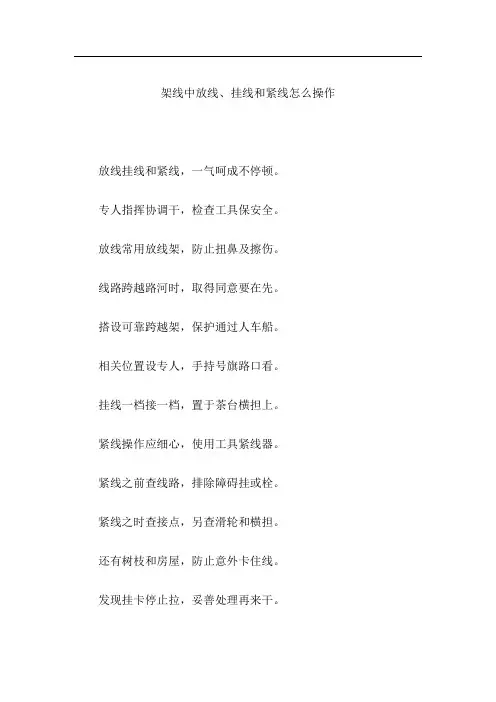 架线中放线、挂线和紧线怎么操作