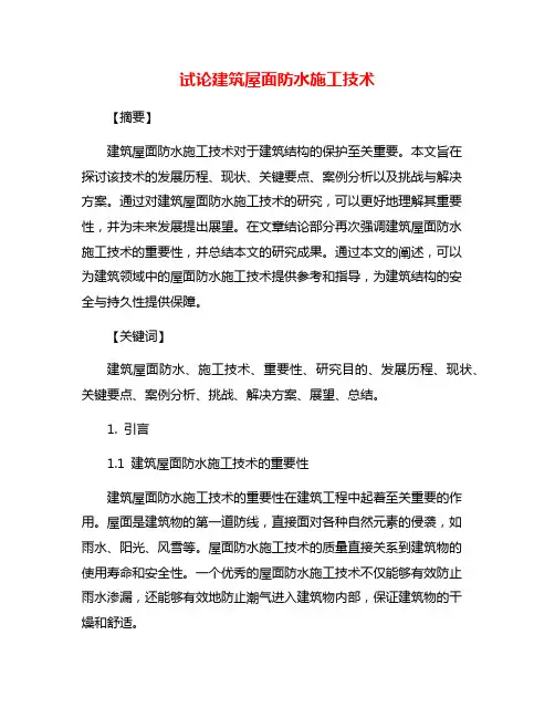 试论建筑屋面防水施工技术