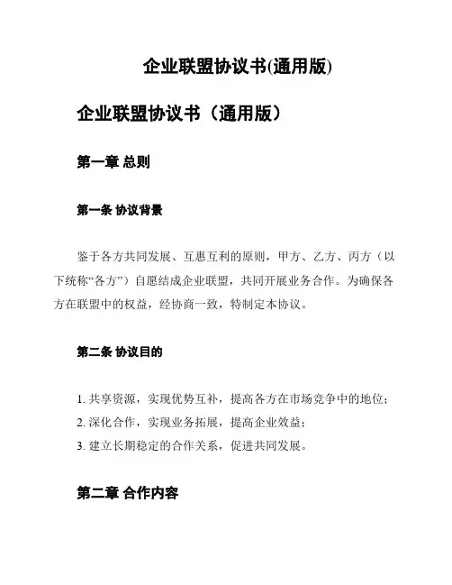 企业联盟协议书(通用版)