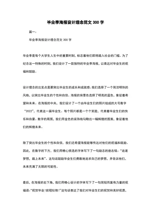 毕业季海报设计理念范文300字