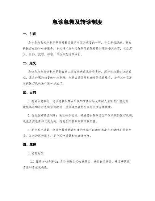 急诊急救及转诊制度